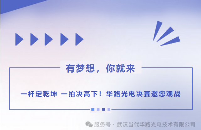 一桿定乾坤 一拍決高下！華路光電決賽邀您觀(guān)戰(zhàn)